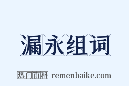 漏永组词是什么意思的图片